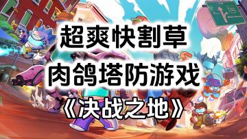 游戏安利：超爽快割草战斗爽感，多英雄肉鸽塔防游戏