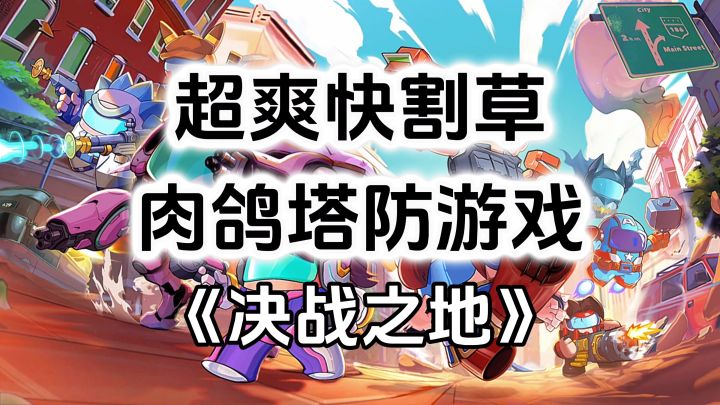 游戏安利:超爽快割草战斗爽感,多英雄肉鸽塔防游戏截图