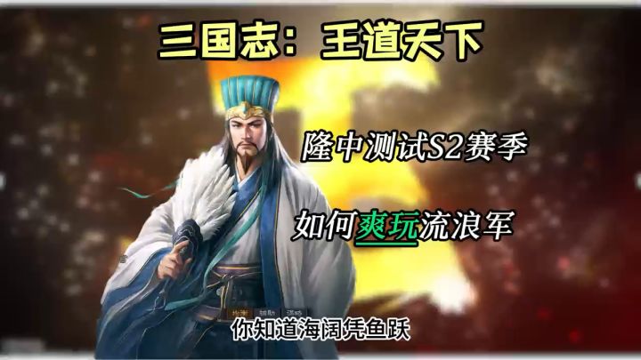 三王S2测试,如何爽玩流浪军截图