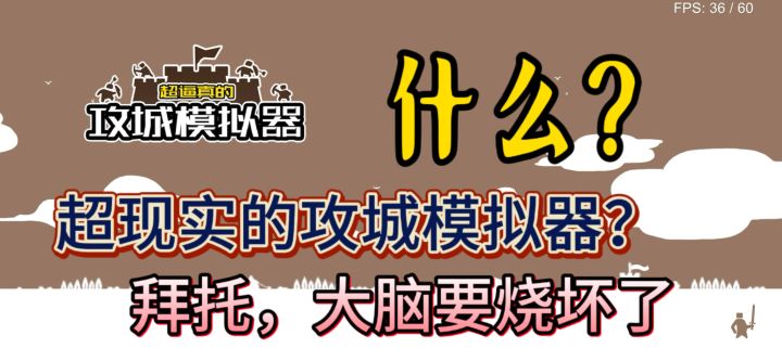 (游戏安利)什么?功城加塔防?拜托不要那么吸引人好吗?!截图