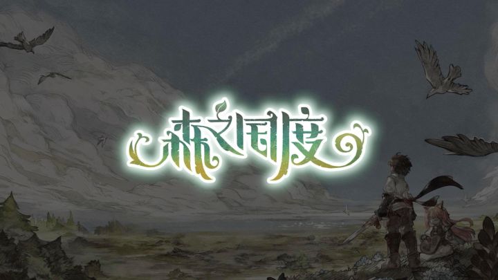 误入宫崎骏世界,emo的时候玩一下,巨治愈截图