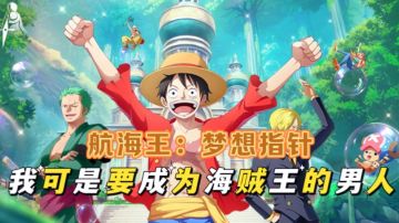 【航海王：梦想指针】我可是要成为海贼王一样的男人