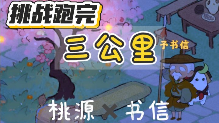 挑战跑完三公里,致敬@戴头巾的男人截图