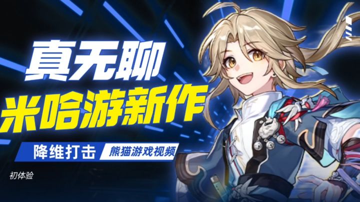 米哈游新作堪比原神？都挺好，玩起来就无聊！截图
