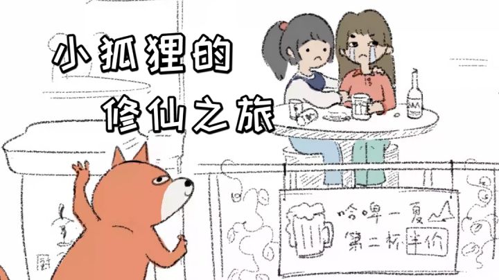 小狐狸的修仙之旅，这个画风我很喜欢#萌宠在哪里#截图