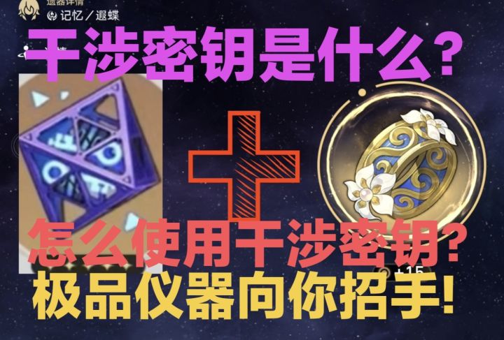 干涉密钥很珍贵，别乱用！截图