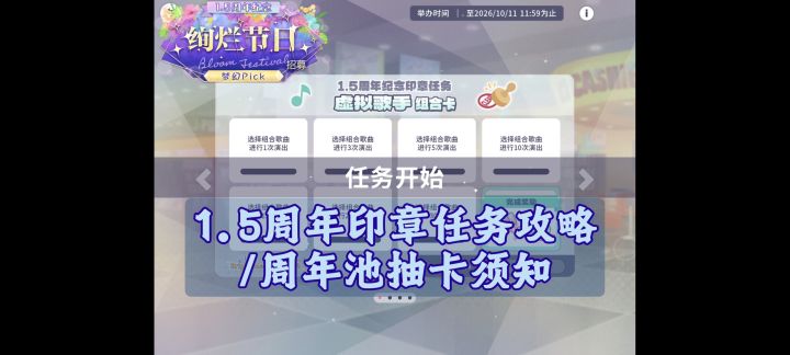 【PJSK国服】1.5周年印章任务攻略/周年池抽卡须知截图