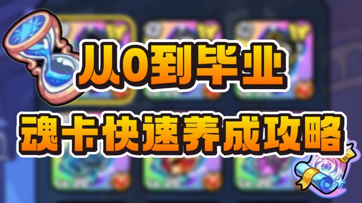 从0到毕业:魂卡快速养成&转生之魂使用攻略截图