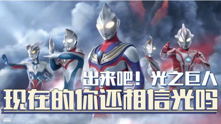 『新游趣评08』影剧正版授权奥特曼还会是你熟悉的那个青春吗?#好游研究所#截图