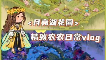我的种田修仙vlog ｜月亮湖花园