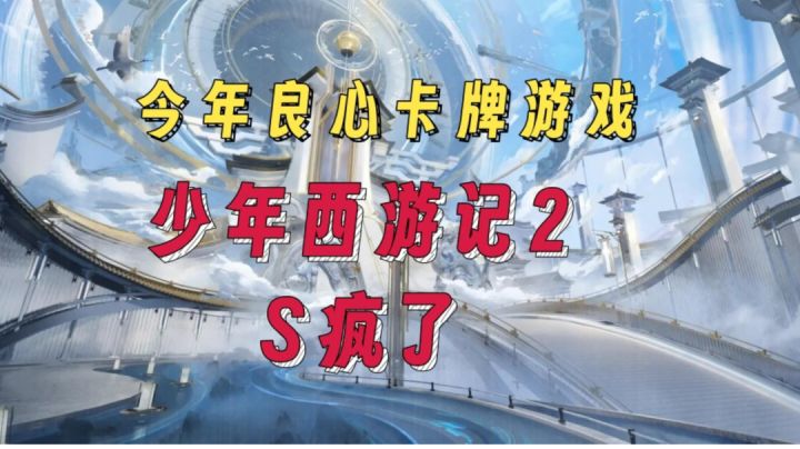 今年最良心卡牌游戏,少年西游记2S疯了截图