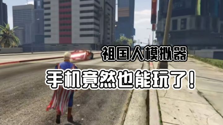 手机能玩超人模拟器了?还有祖国人的激光眼?截图