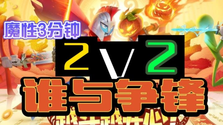 2V2队友太坑能否扭转局面#全民竞技场#截图