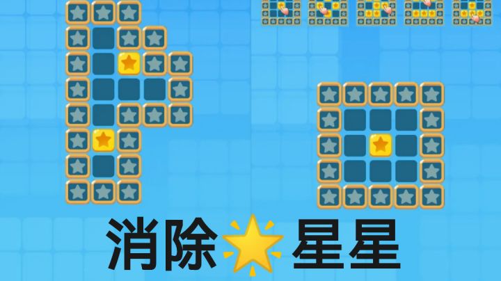 【速通1-10关】2分钟体验-休闲益智小游戏《欢乐星星碰》截图