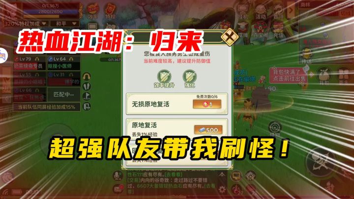 热血江湖归来:跨级挂机,队友带飞!截图