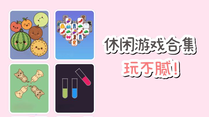 【TapTap年度游戏大赏】22个精品小游戏,玩不腻❗截图
