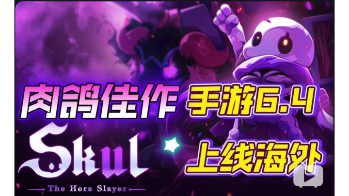 又一款肉鸽佳作将移植手游!《小骨:英雄杀手》6月4日海外上线!截图