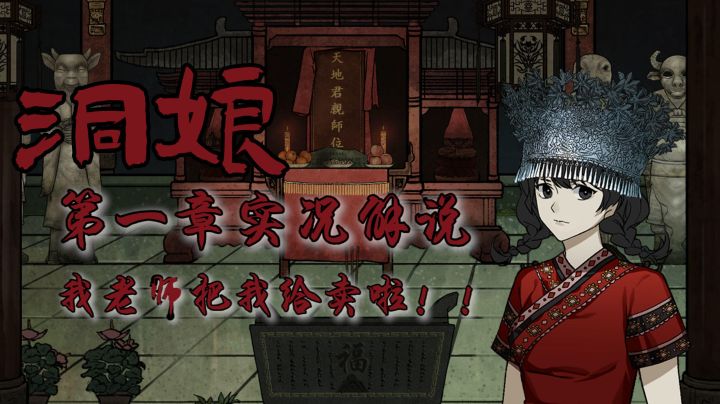 【洞娘实况】神秘湘西出了一个大事件!#新游观察局#截图