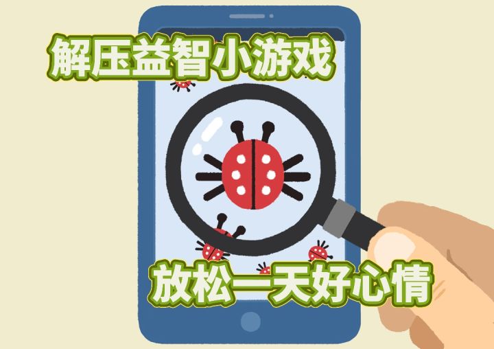 解压➕益智❗️和坏情绪说再见吧~截图