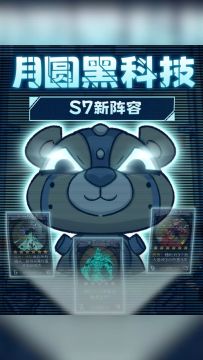 一分钟上手S7赛季新阵容！