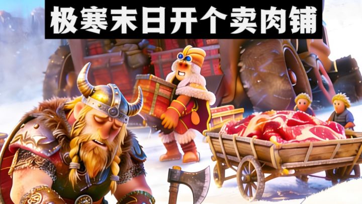 【TapTap年度游戏大赏】极寒末日里，开个卖肉铺❗截图