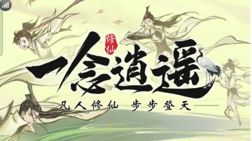 国风游戏推荐《一念逍遥》独特的修仙之道！
