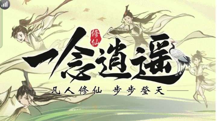国风游戏推荐《一念逍遥》独特的修仙之道!截图