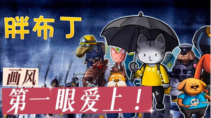 🌧️第一眼就会爱上‼️胖布丁:水彩绘本画风的第3人称解谜游戏🎮截图