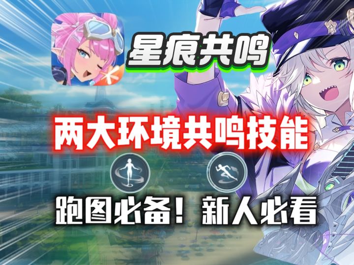 【星痕共鸣】两大环境共鸣技能如何获得⚡跑图必备，新人必看！截图