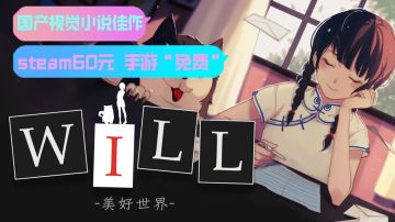 steam原价60元手游免费的佳作！扮演“神”颠倒顺序逆转命运#童心闪耀#