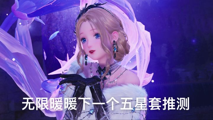 无限暖暖下一个五星套推测截图
