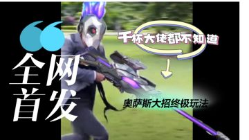 奥 萨 斯 小 妙 招（结尾逆天彩蛋）#TapTap无限视频创作月#