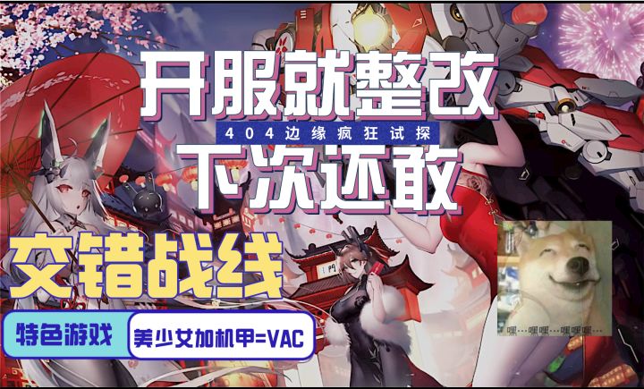交错战线 俗称擦边战线 游戏特色就是特色 过不了审完全过不了审截图