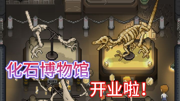 挖掘历史,打造专属博物馆!截图