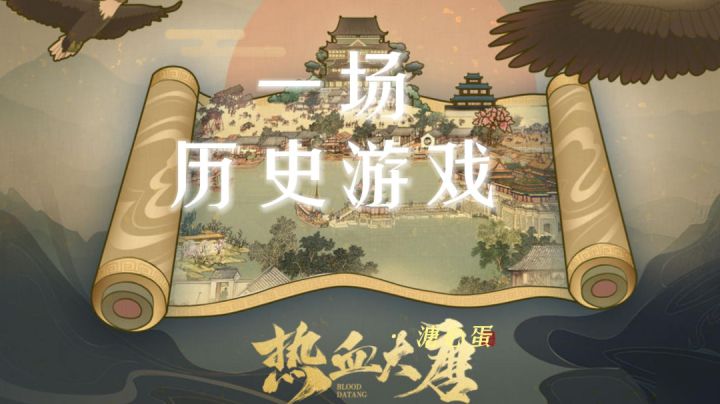 #无限视频创作月#逐鹿中原,在这乱世之中问鼎截图