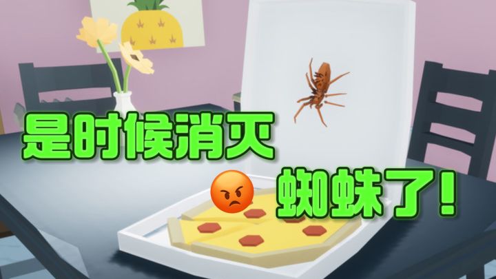 可恶😡，是时候消灭蜘蛛了❗️截图