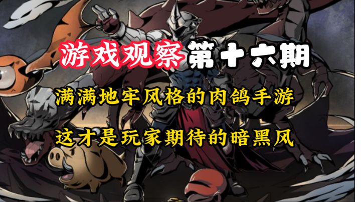 游戏观察16:硬核战斗与武器收集!#万物皆可肉鸽#截图