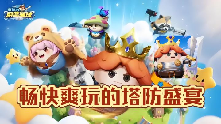【永远的蔚蓝星球】畅快爽玩的塔防盛宴截图