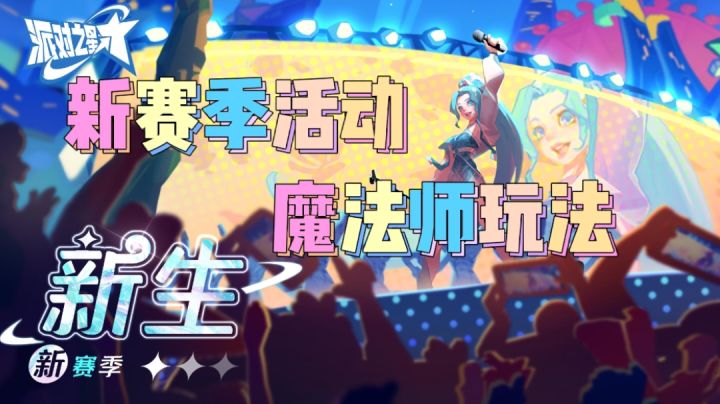 【派对之星】新赛季活动以及魔法师玩法介绍#派对之星#截图