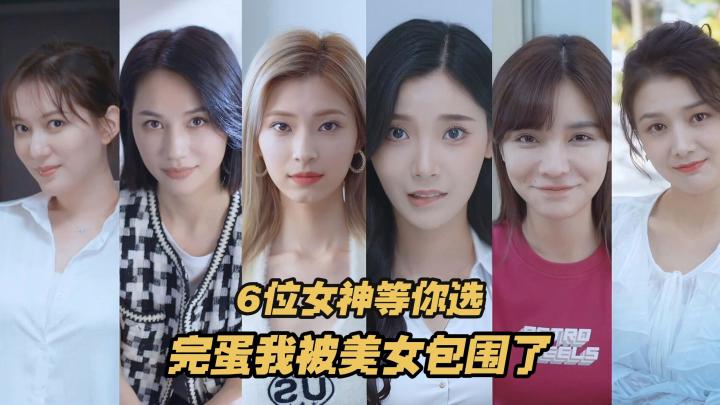 阵容影视互动,6位女神你会选择誰呢截图
