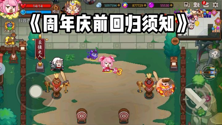 周年庆前回归须知截图