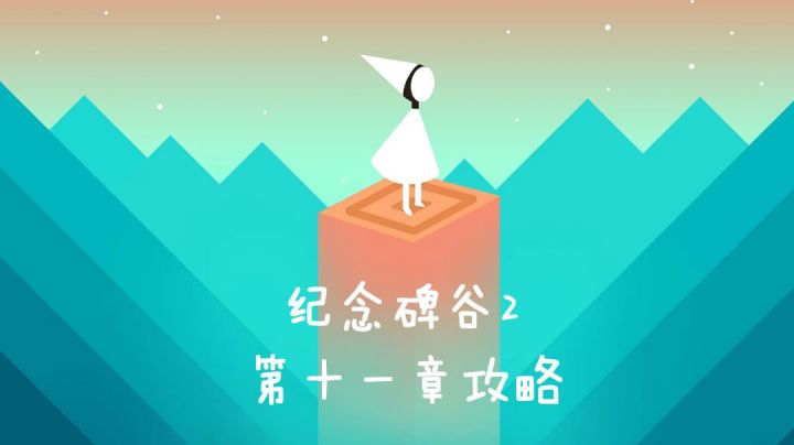 纪念碑谷2 第十一章 讲堂 攻略 #新游观察局#截图
