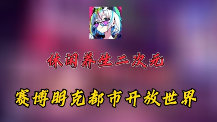 不肝不氪，休闲养生！全新二次元霓虹人生超前爆料！截图