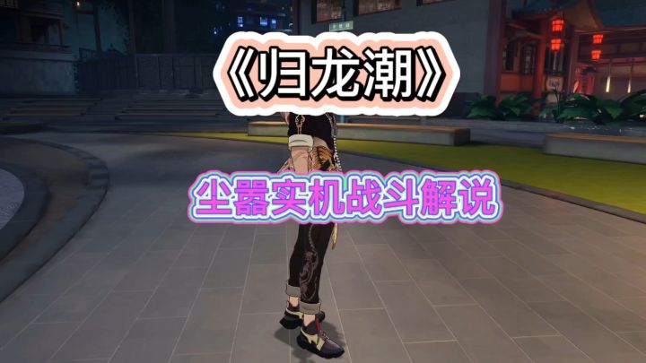 《归龙潮》尘嚣实机战斗截图