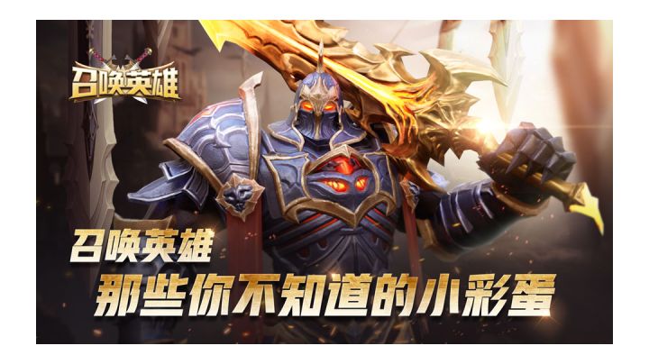 #好游研究所#《召唤英雄》那些你不知道的小彩蛋截图