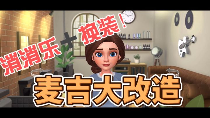 三消+换装+家装!《麦吉大改造》玩出花样新高度!截图