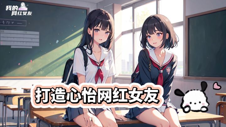 打造专属你的网红女友~截图