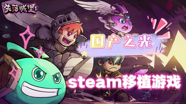 【失落城堡】让我看看steam移植游戏有多牛#万物皆可肉鸽#截图