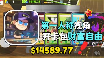 第一人称角色！自由开店！无限开包！收集卡牌实现财富自由
