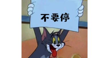 反复横跳，观赏性一流